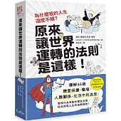 為什麼我的人生這麼不順?原來讓世界運轉的法則是這樣：圖解46個戀愛困擾、職場、人際關係、生活中的迷思，看懂行為背後的慣性定律，從此改寫人生的遊戲規則!