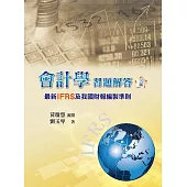 會計學習題解答：最新IFRS及我國財報編製準則(三版)