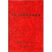 常用文官制度法規彙編108年版[軟精裝]