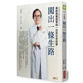 闖出一條生路：台灣試管嬰兒之父曾啟瑞醫師零與一百的生命哲學