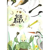 台江鳥達人(精裝)