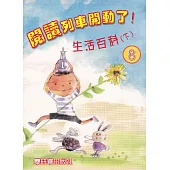 閱讀列車開動了!：生活百科(下)