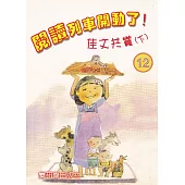 閱讀列車開動了!：佳文共賞(下)