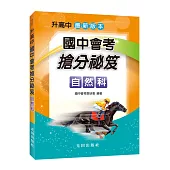 國中會考搶分祕笈(自然科)