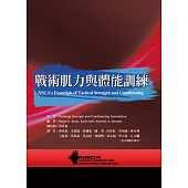 戰術肌力與體能訓練