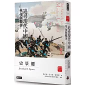 追尋現代中國：革命與戰爭(中冊)【睽違十四年，史景遷新修三版】