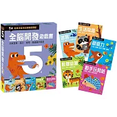 五歲 全腦開發遊戲書(五冊裝)