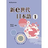 新e世代日本語 1