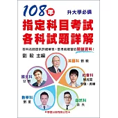 108年指定科目考試各科試題詳解