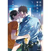 我的警察先生(01)