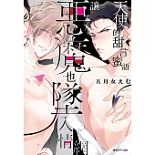 天使的甜言蜜語讓惡魔也墜入情網(全)