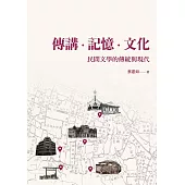 傳講、記憶、文化：民間文學的傳統與現代