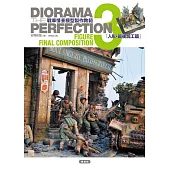 戰車情景模型製作教範3 人形.最後加工篇