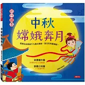 節日繪本：中秋嫦娥奔月