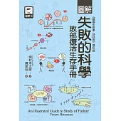 圖解失敗的科學：敗部復活生存手冊