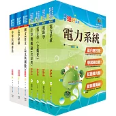 身心障礙特考三等(電力工程)套書(不含工程數學)(贈題庫網帳號、雲端課程)