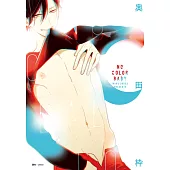 NO COLOR BABY(全)