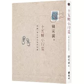 十五顆小行星：探險、漂泊與自然的相遇(2版)