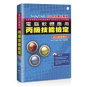 電腦軟體應用丙級技能檢定：術科解題實作(109年試題完整版)