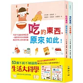 53個不說不知道的生活大科學《吃的東西，原來如此》+《用的東西，大有來頭》兩冊合售