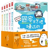 國家是怎樣煉成的：三分鐘看懂漫畫世界史(全套五冊)