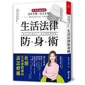 法律不難、官司不煩!專業律師親授.生活法律防身術：48道日常法律狀況題，帶你杜絕生活裡隱藏的訴訟蟑螂!