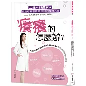 癢癢的怎麼辦?：12歲-55歲女人最尷尬 最害羞 最困擾的身體心事 名婦產科醫師郭安妮全解答