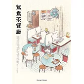 鴛鴦茶餐廳