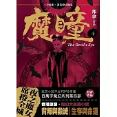 魔瞳(卷四)