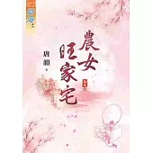 農女旺家宅.卷五【完】