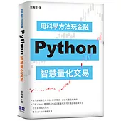 用科學方法玩金融：Python智慧量化交易