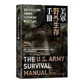 美軍野外生存手冊：集結美軍百年經驗，最權威的美軍特種部隊絕境求生祕技