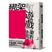 綁架遊戲(經典回歸版)