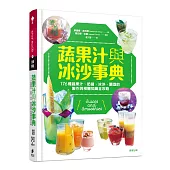 蔬果汁與冰沙事典
