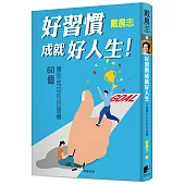 好習慣成就好人生!：60個讓你成功的好習慣