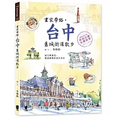 畫家帶路，台中舊城街道散步