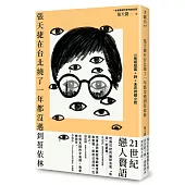 張天捷在台北繞了一年都沒遇到蔡依林