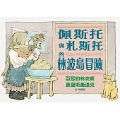 佩斯托與札斯托的林波島冒險