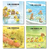 七隻小老鼠系列四書組：七隻小老鼠去海邊、七隻小老鼠挖地瓜、七隻小老鼠愛釣魚、七隻小老鼠去上學