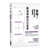 來吧!再也不用怕數學 歡迎來到函數世界：上大學前你必須全面掌握的數學概念