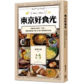 東京好食光：落腳東京的第一天起，療癒異鄉遊子的40家平價溫馨好味道