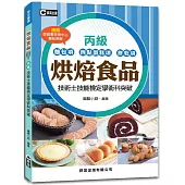 烘焙食品(麵包項、西點蛋糕項、餅乾項)丙級技術士技能檢定學術科突破