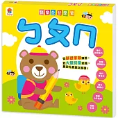 快樂益智學習：ㄅㄆㄇ