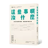 這些事啊，沒什麼：48個淡然處事的練習，練就波瀾不驚的心境