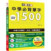 決勝英單!中學必背單字1500：中學三年單字、文法一次雙效搞定(25K+MP3)