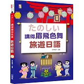講得眉飛色舞 旅遊日語(25+MP3)