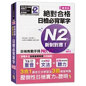 精修重音版 新制對應 絕對合格!日檢必背單字N2 (25K+MP3)