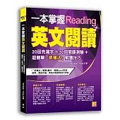 一本掌握英文閱讀：20回克漏字+30回閱讀測驗+超簡單「抓補法」解題技巧
