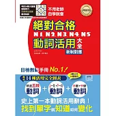 新制對應 絕對合格!N1,N2,N3,N4,N5動詞活用大全(單書25K)