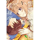 想撒嬌時陪在我身旁 1